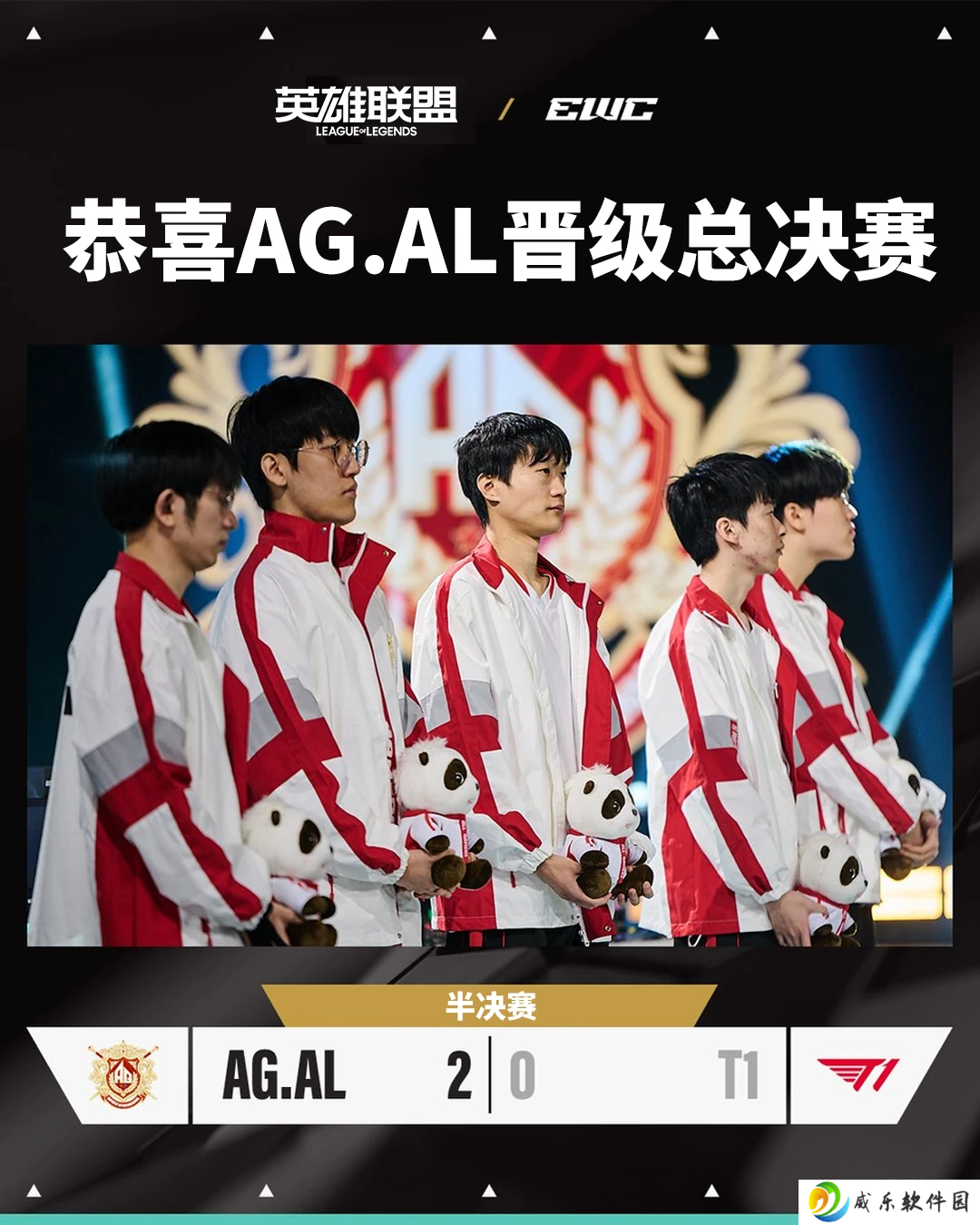 2:0 战胜 T1，AG.AL 晋级 2025 EWC 电竞世界杯《英雄联盟》项目总决赛