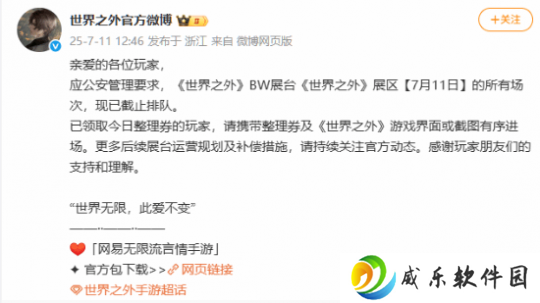 网易乙女手游《世界之外》官宣"避雷BW" 后续不再参加该展会
