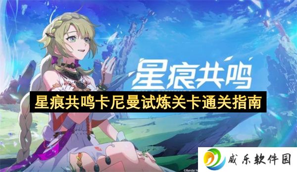 星痕共鸣卡尼曼试炼关卡通关指南