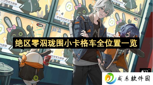 详细阅读:绝区零泅珑围小卡格车全位置一览 绝区零泅珑围小卡格车全位置一览