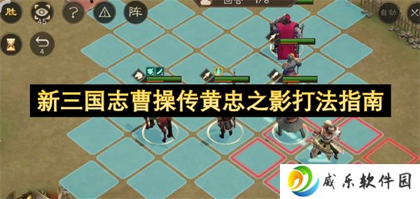 新三国志曹操传黄忠之影打法指南