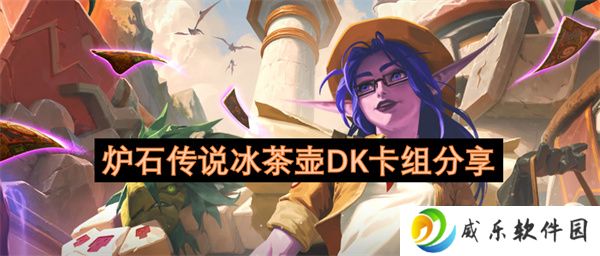 炉石传说冰茶壶DK卡组分享