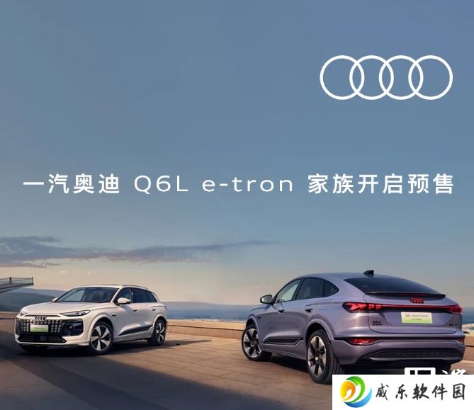 一汽奥迪 Q6L e-tron 车型将于 8 月 7 日上市，搭载华为乾崑组合驾驶辅助系统