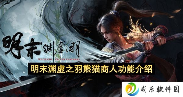 明末渊虚之羽熊猫商人功能介绍