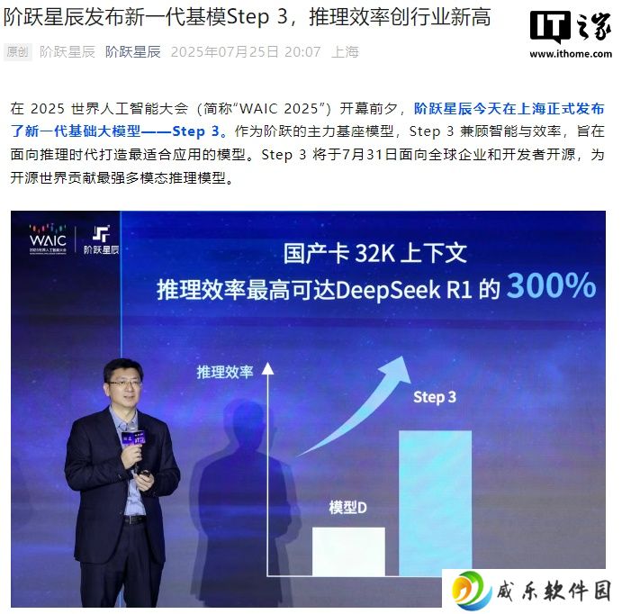 阶跃星辰发布新一代基础大模型 Step 3，华为昇腾芯片已首先实现搭载