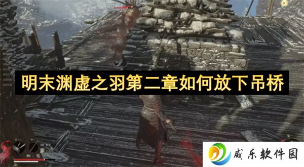 明末渊虚之羽第二章如何放下吊桥