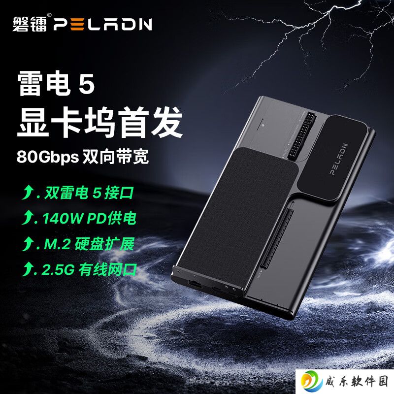 双路雷电 5 接口 / 兼容 180mm ATX 电源，1599 元磐镭 Link S-3 显卡扩展坞首销