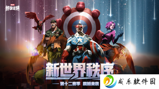 漫威终极逆转S12「新世界秩序」震撼来袭！取消副赛季，减负畅玩