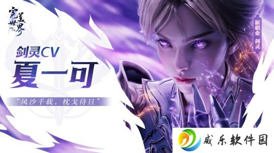 神剑铸灵，乾坤我定！《完美世界：诸神之战》经典职业剑灵焕新登场