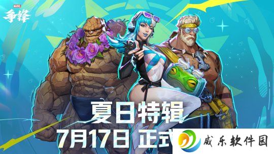 《漫威争锋》「夏日特辑」活动开启！"燃"系列赛中国赛区第一赛段季后赛即将开幕！