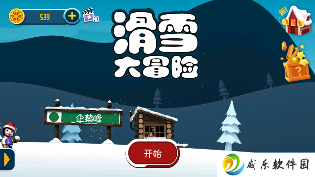 滑雪大冒险十周年纪念版最新下载-滑雪大冒险十周年版官方下载安装v2.3.1 安卓版