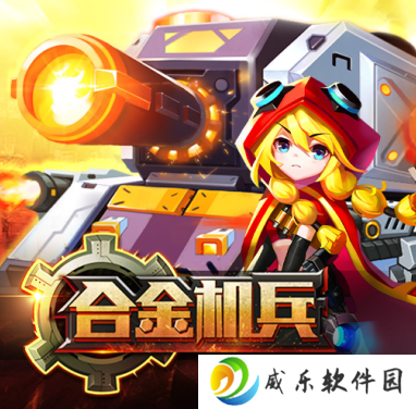 合金机兵最新版下载-合金机兵2025最新版下载安装v2.5.51 官方正版