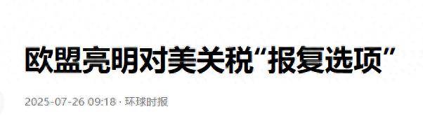 欧盟930亿欧元关税反击美国，中欧合作新空间能否打开？