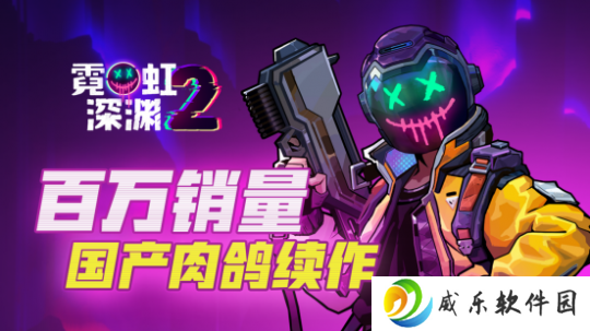《霓虹深渊2》Steam正式推出 好评国产动作肉鸽续作