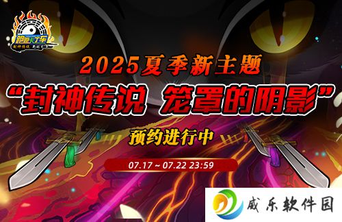 《跑跑卡丁车》封神传说夏季主题即将上线 多重活动开启