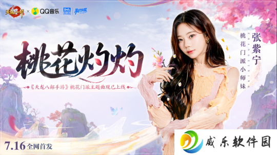 「桃影琴心」资料片上线！听张紫宁《桃花灼灼》入江湖，看桃花师妹直播拿金条！