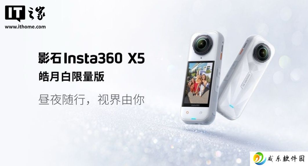 3798 元起，影石 Insta360 X5 旗舰 8K 全景相机「皓月白」限量版发布