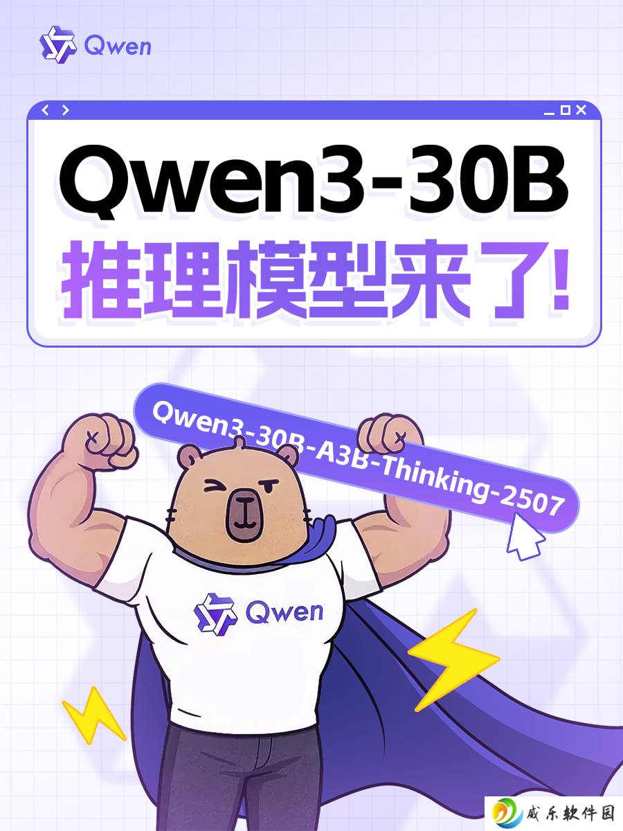阿里通义千问推出全新推理模型 Qwen3-30B-A3B-Thinking-2507，多项能力显著提升
