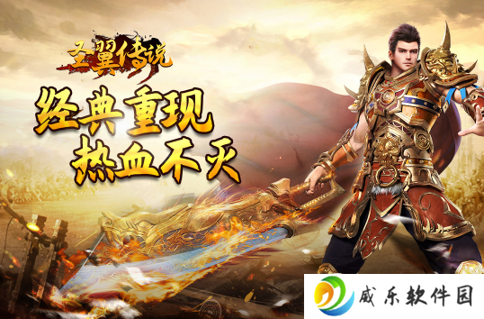圣翼传说手机版下载-圣翼传说手游官方版下载v4.0.1 最新版