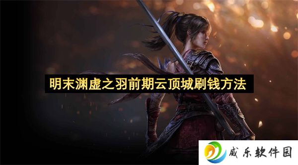 明末渊虚之羽前期云顶城刷钱方法