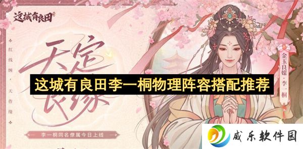 这城有良田李一桐物理阵容搭配推荐