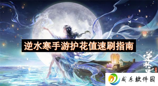 逆水寒手游护花值速刷指南