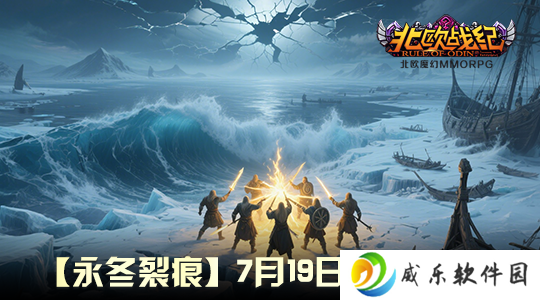 《北欧战纪》新服7月19日开启！踏足北欧神话的冰封战场—神魔交锋，命运由你执笔