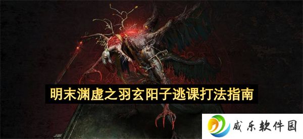 明末渊虚之羽玄阳子逃课打法指南