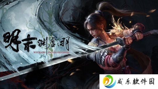 还有两天！《明末：渊虚之羽》登顶Steam国区热销榜！