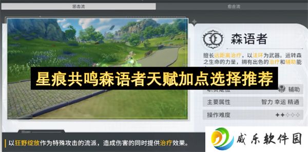 星痕共鸣森语者天赋加点选择推荐