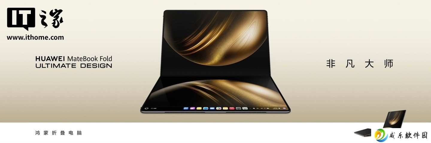 补齐显示器模式特性，华为 MateBook Fold 非凡大师折叠屏笔记本获鸿蒙 HarmonyOS 5.1 版本升级