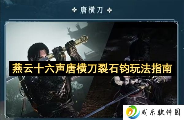 燕云十六声唐横刀裂石钧玩法指南