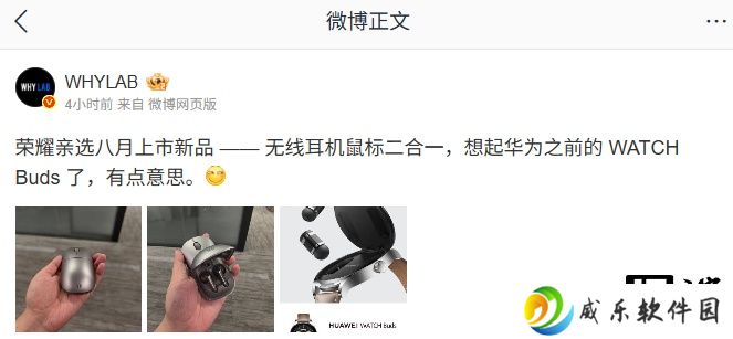 荣耀亲选“无线耳机鼠标二合一”新品曝光，8 月上市