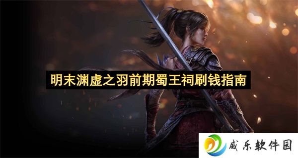 明末渊虚之羽前期蜀王祠刷钱指南