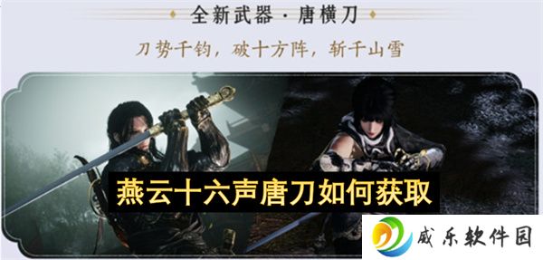 燕云十六声唐刀如何获取