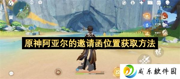 原神阿亚尔的邀请函位置获取方法