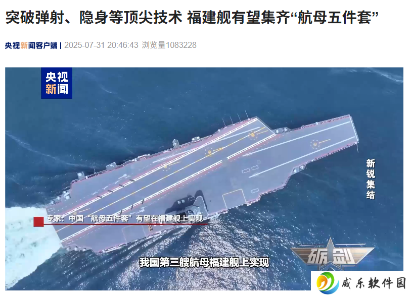 突破弹射、隐身等顶尖技术，我国福建舰有望集齐“航母五件套”