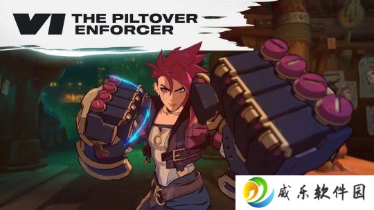 《英雄联盟》格斗游戏《2XKO》增加新角色蔚！9月9日开始封测