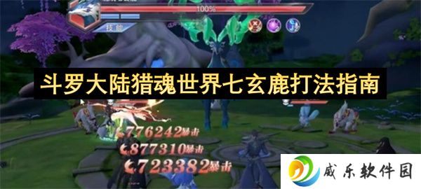 斗罗大陆猎魂世界七玄鹿打法指南