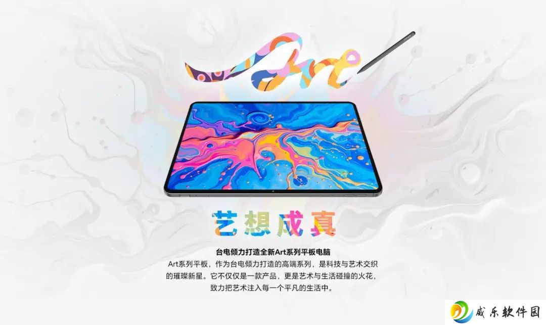 台电全新 Art 系列高端平板电脑即将上市