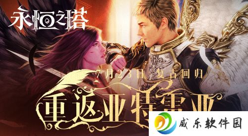 《永恒之塔》怀中怀服务器今日火爆开启 复古回归重返亚特雷亚！