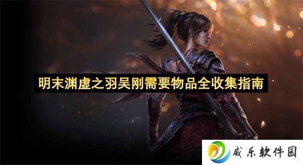 明末渊虚之羽吴刚需要物品全收集指南