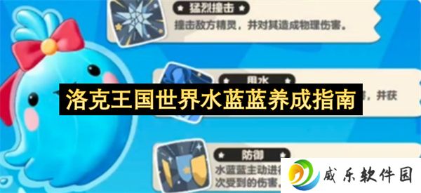 洛克王国世界水蓝蓝养成指南