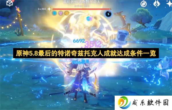 原神5.8最后的特诺奇兹托克人成就达成条件一览