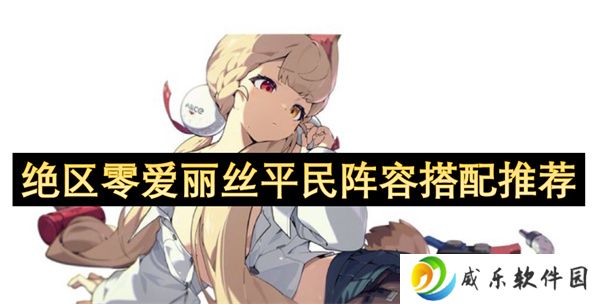 绝区零爱丽丝平民阵容搭配推荐