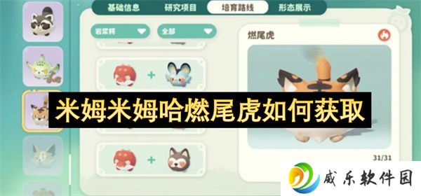 米姆米姆哈燃尾虎如何获取