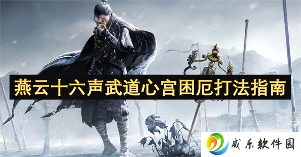 燕云十六声武道心宫困厄打法指南