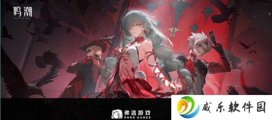 加入残星组织！《鸣潮》成立“弗洛游戏”虚拟公司