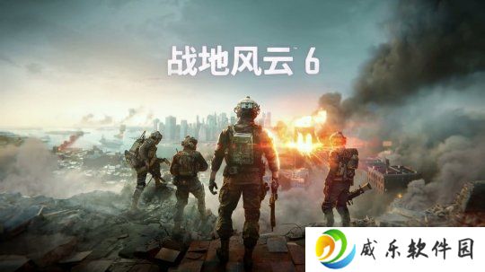 《战地6》全新中文先导预告公开！正式版将于晚23点发布