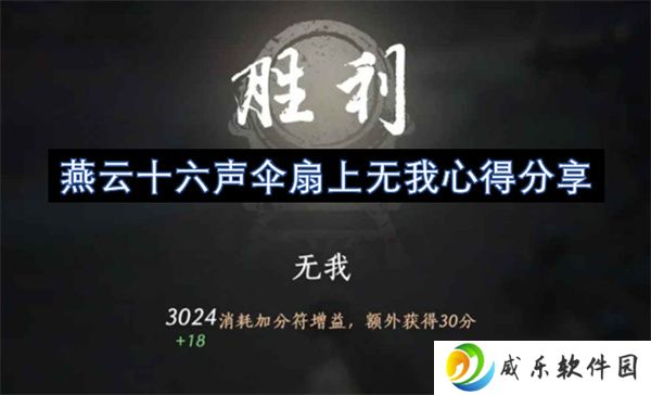 燕云十六声伞扇上无我心得分享
